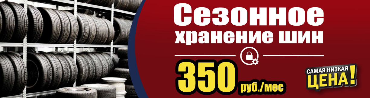 Шины севастополь. Сезонное хранение шин. Продажа шин по комиссионной торговле. Продажа шин в Берлин практическая работа.